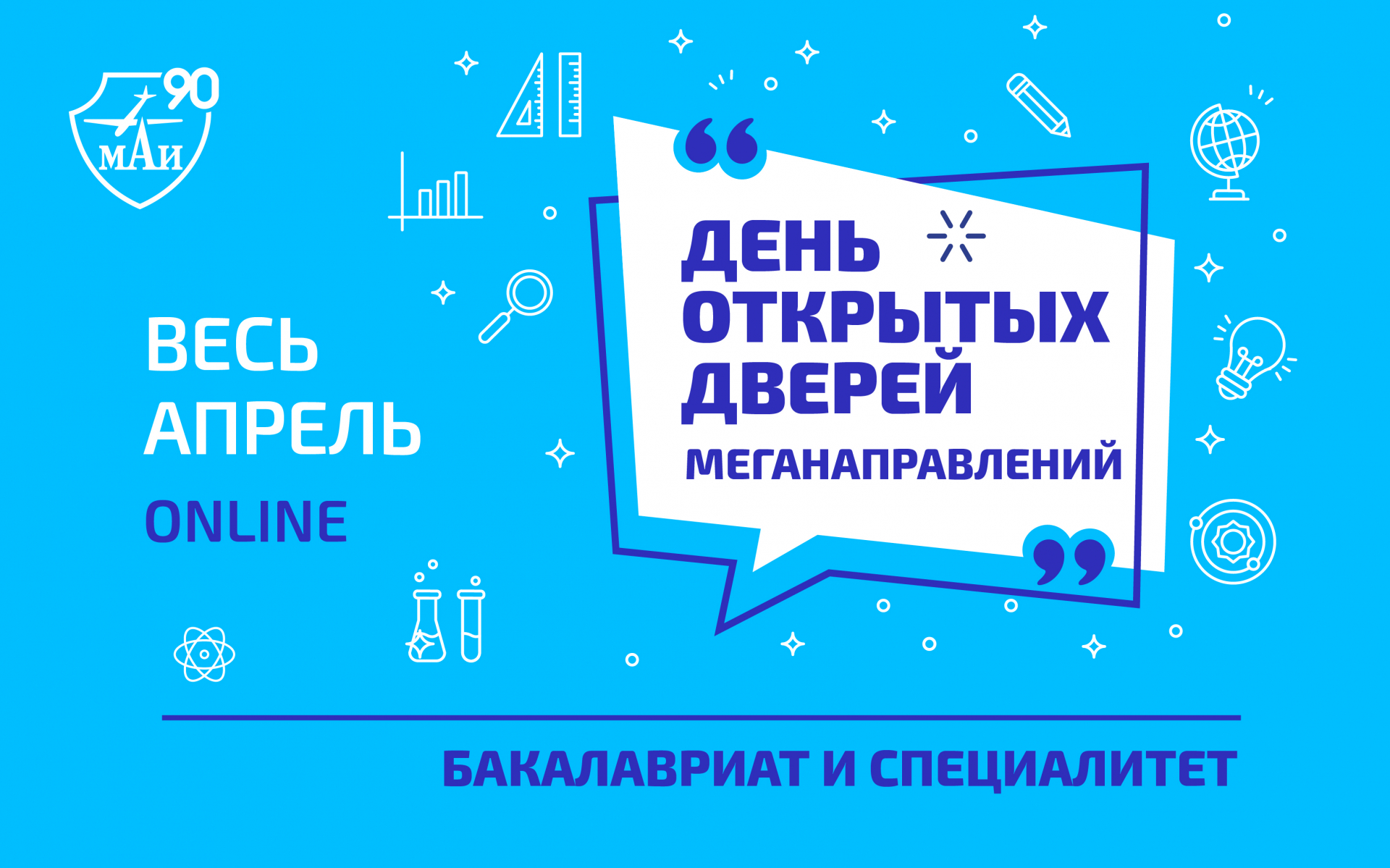 День открытых дверей ноябрь 2023. День открытых дверей МАИ. МАИ день открытых дверей 2013. МАИ день открытых дверей онлайн. МАИ Москва день открытых дверей.