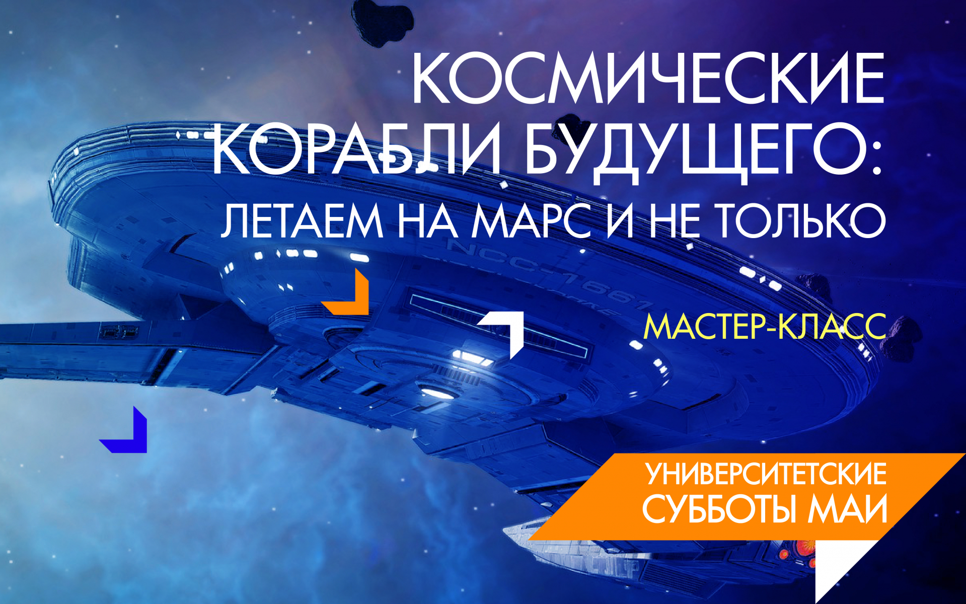 Троичная суббота 2024. Космические лекции. Лекторий космос. Лекции о космосе. День открытых дверей МАИ 2023.