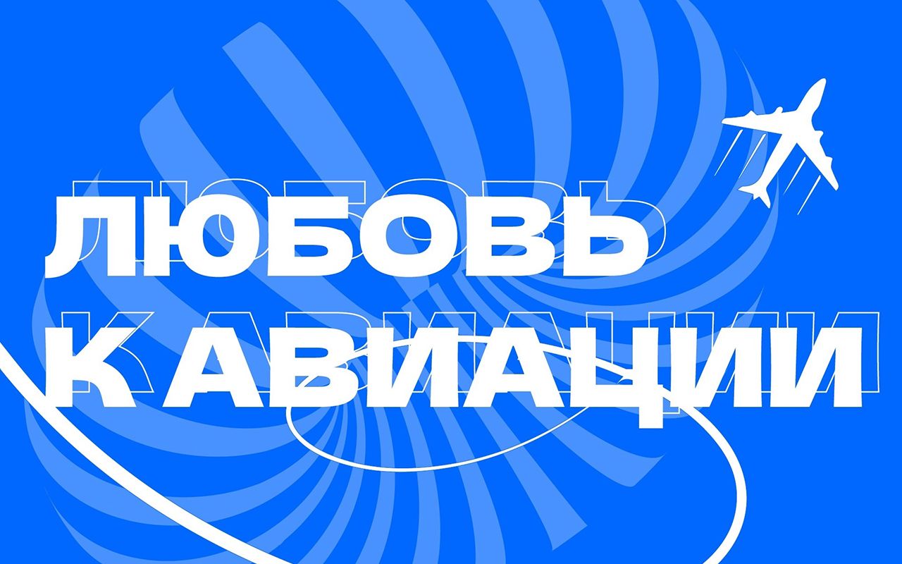 Любовь к авиации Любовь к авиации