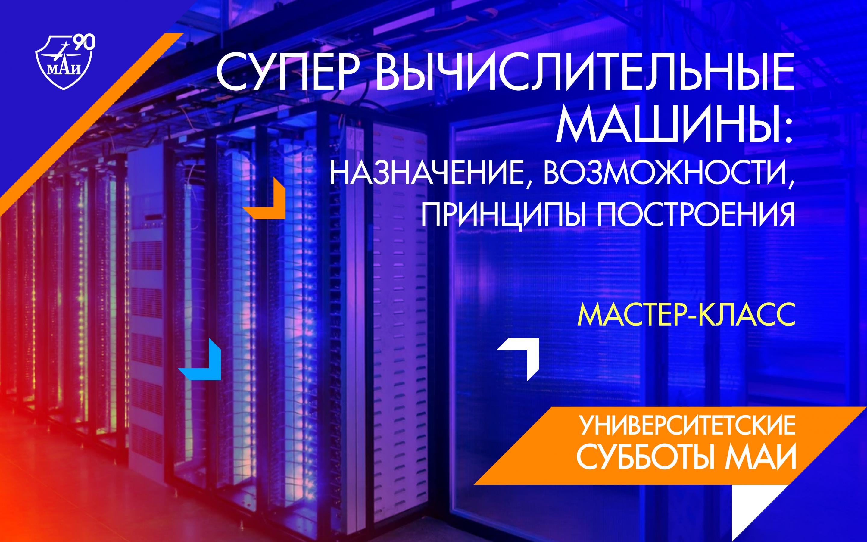 МАИ на университетской субботе рассказал школьникам о суперкомпьютерах