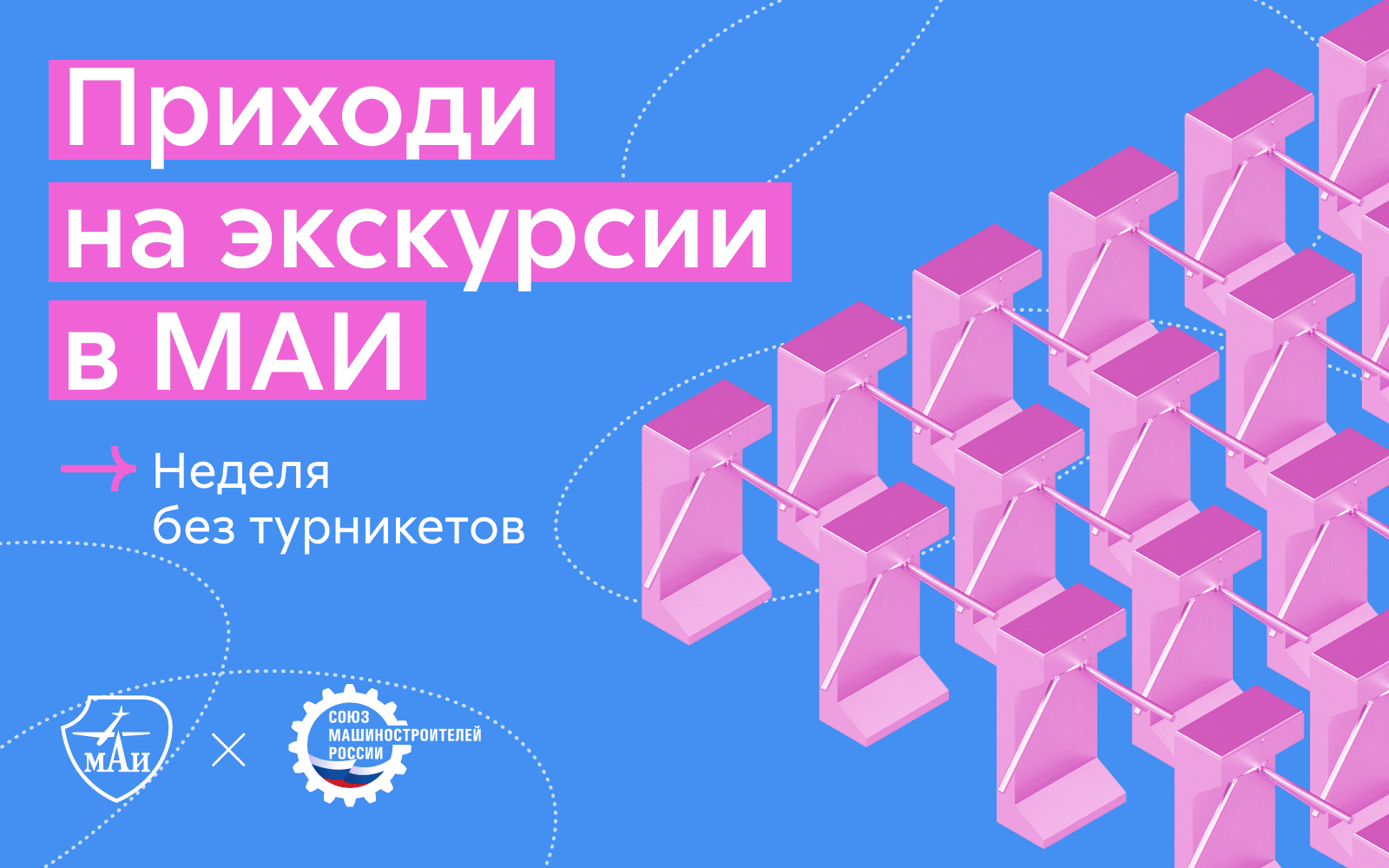 Неделя без турникетов в МАИ 2026