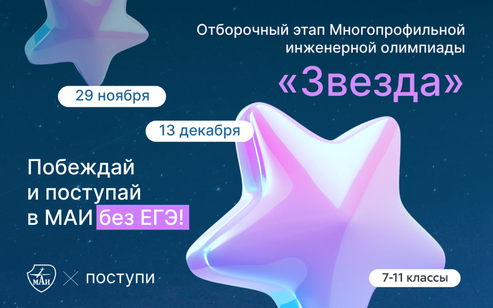 Открыта запись на участие в отборочном этапе Многопрофильной инженерной олимпиады «Звезда»