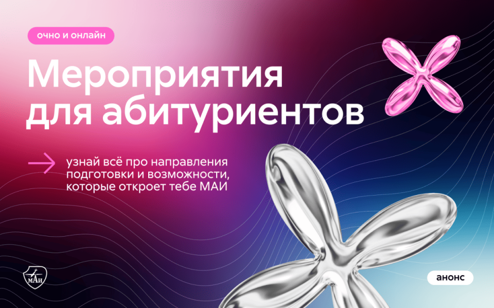 Мероприятия для абитуриентов 2026