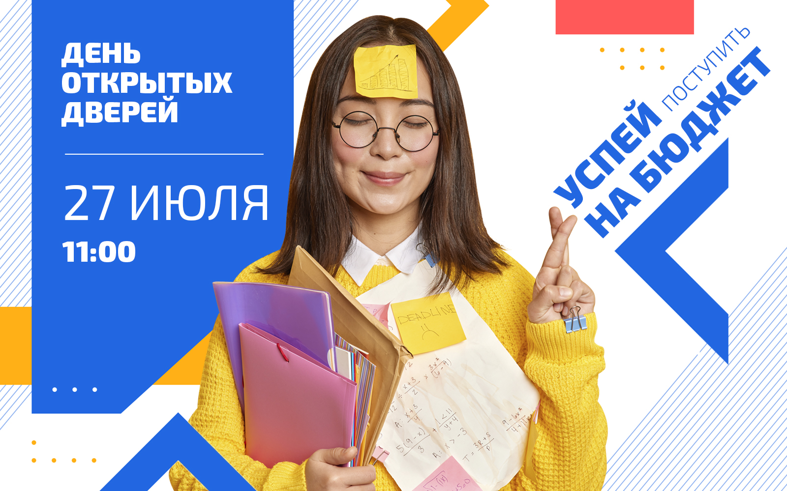 День открытых дверей: успей поступить на бюджет!