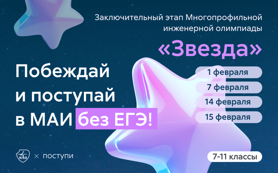 Открыта запись на участие в заключительном этапе Многопрофильной инженерной олимпиады «Звезда»