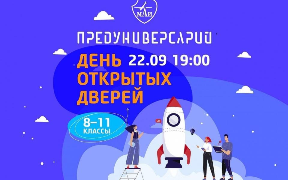День открытых дверей Центра «Предуниверсарий МАИ»