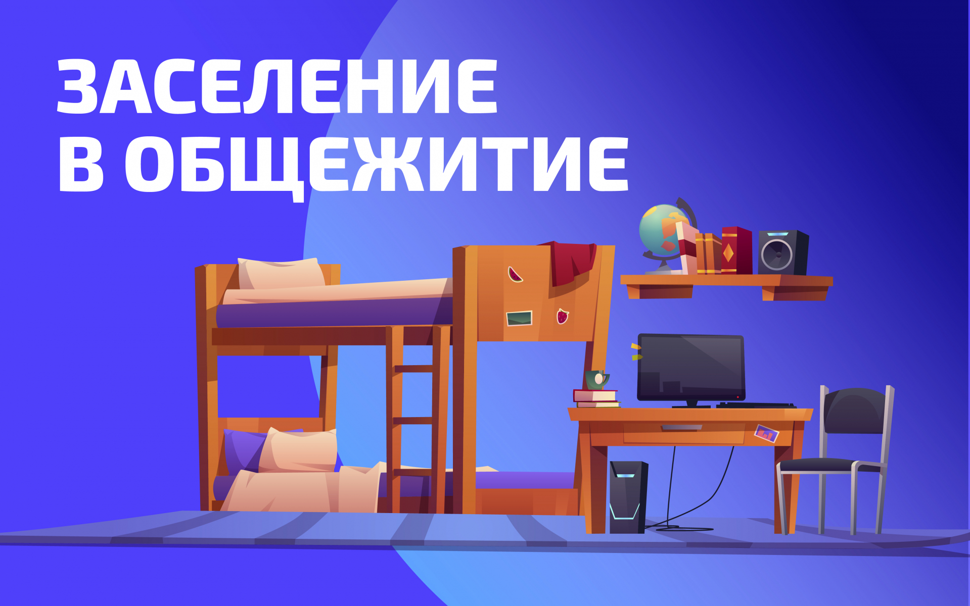 Что нужно для заселения в общежитие?