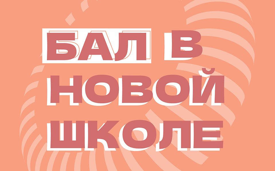 Бал в Новой школе