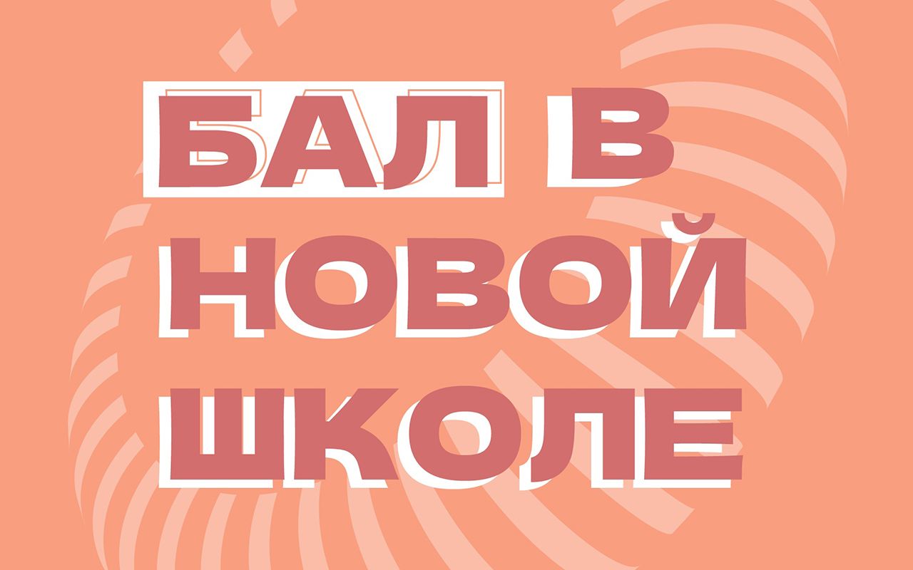 Бал в Новой школе Бал в Новой школе