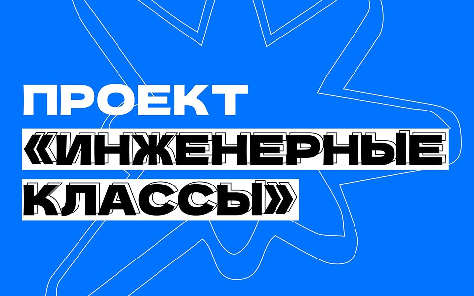 Проект «Инженерные классы авиастроительного профиля»