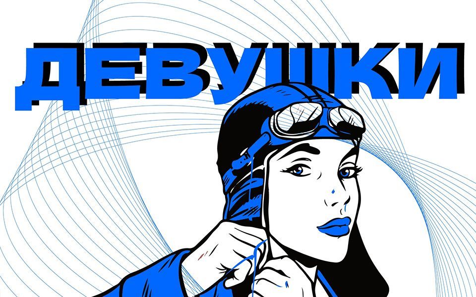 Девушки в авиации