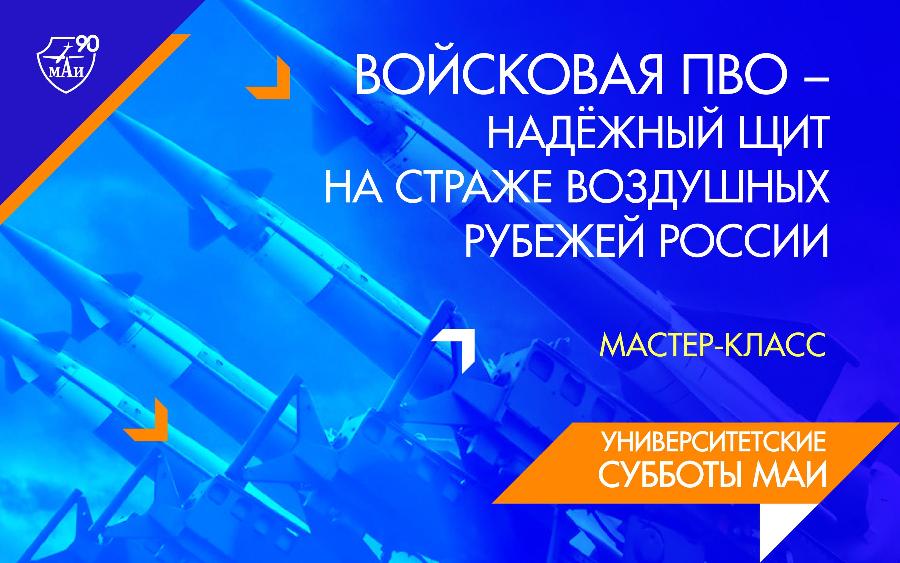 МАИ организовал онлайн мастер-класс «Войсковая ПВО – надёжный щит на страже воздушных рубежей России»