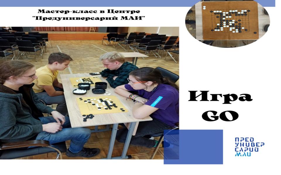 Мастер-класс по игре Go
