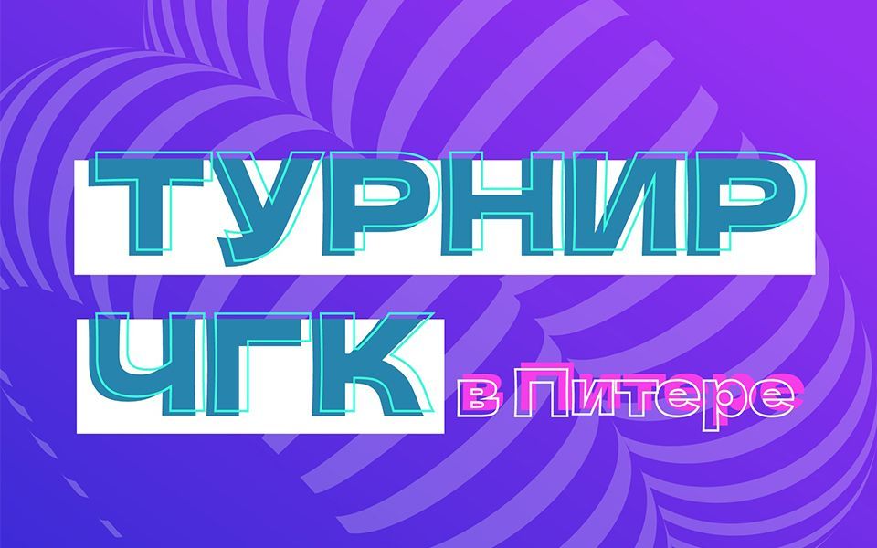Турнир ЧГК в Санкт-Петербурге