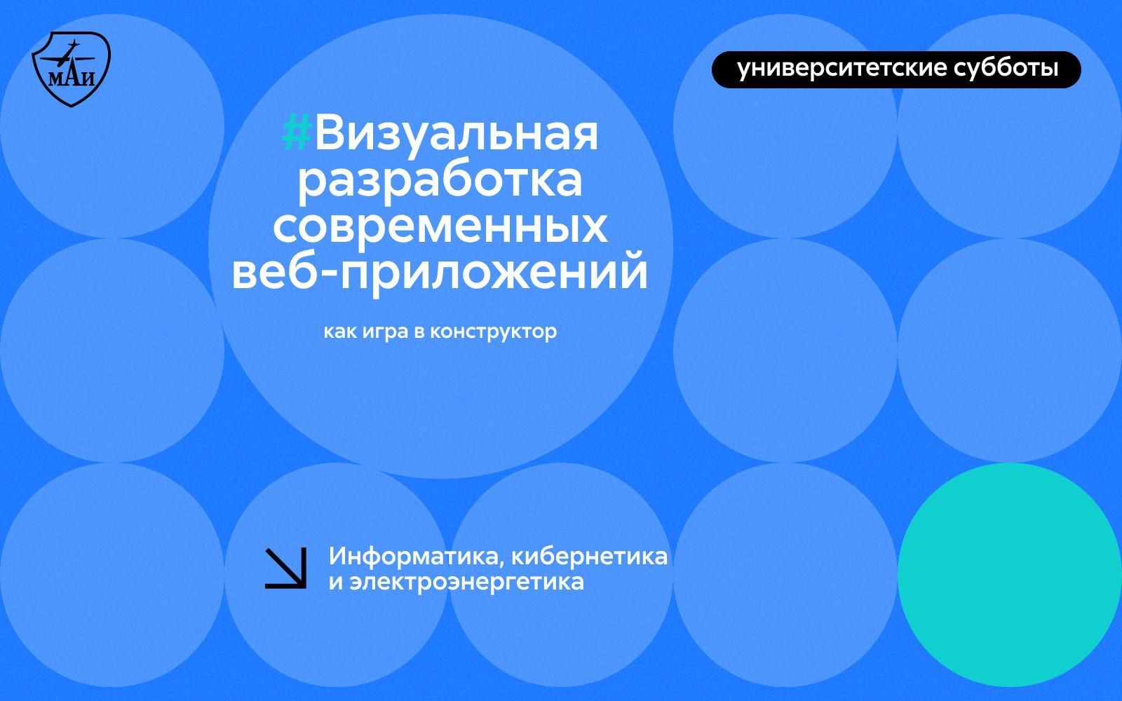 Визуальная разработка современных веб-приложений как игра в конструктор |  анонсы МАИ