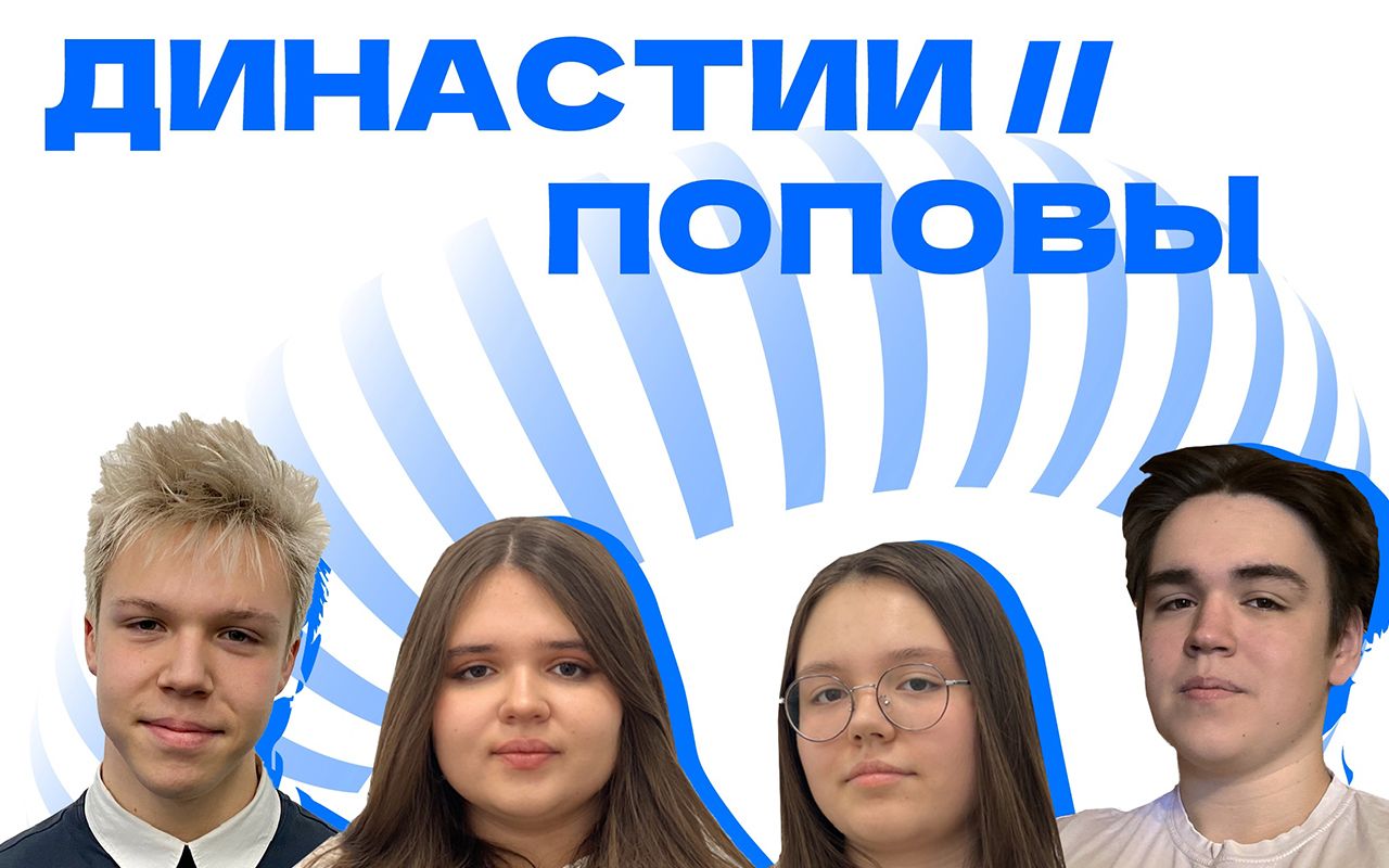 Династии // Поповы Династии // Поповы