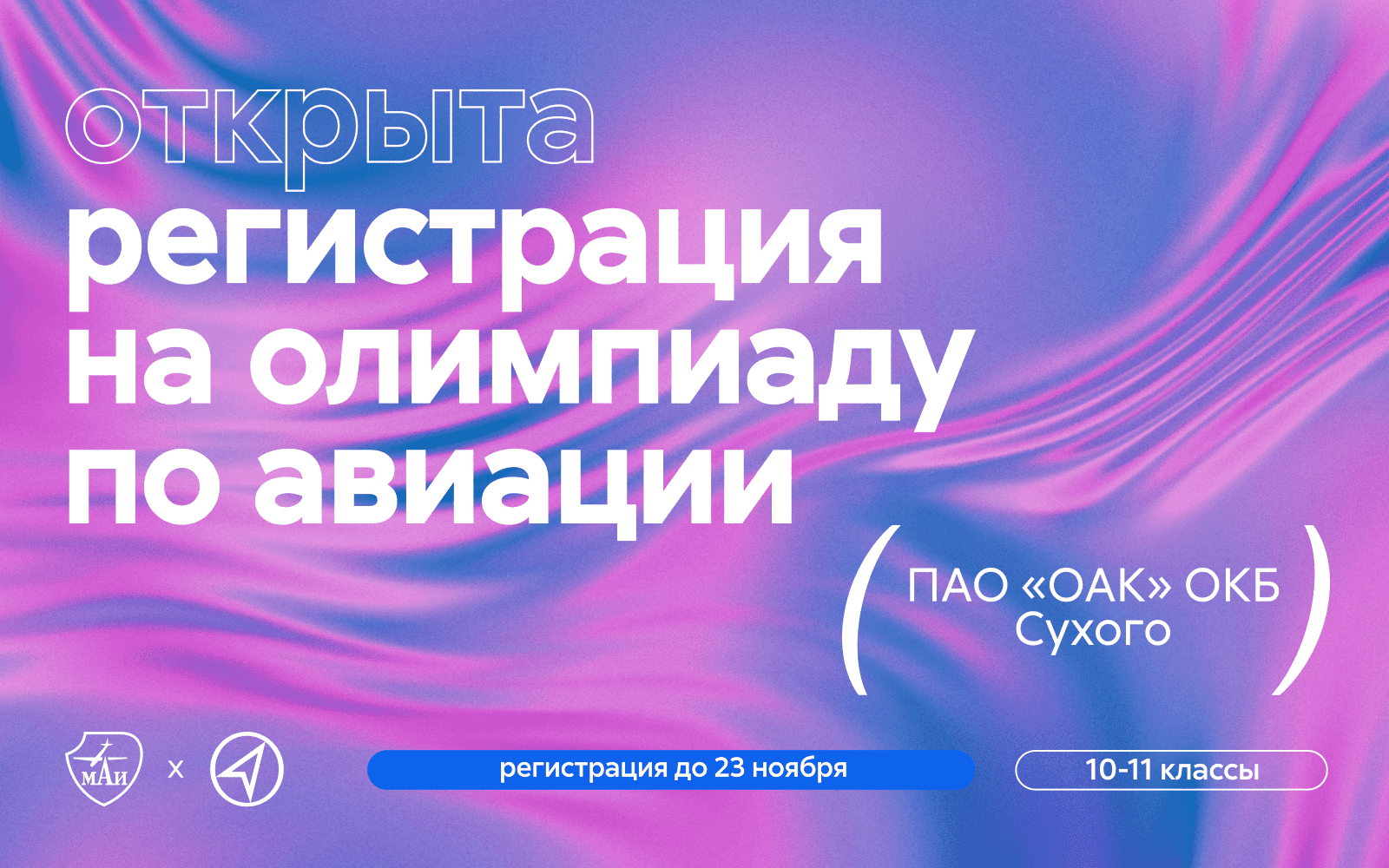 Олимпиада по авиации МАИ и ПАО «ОАК» ОКБ Сухого | анонсы МАИ