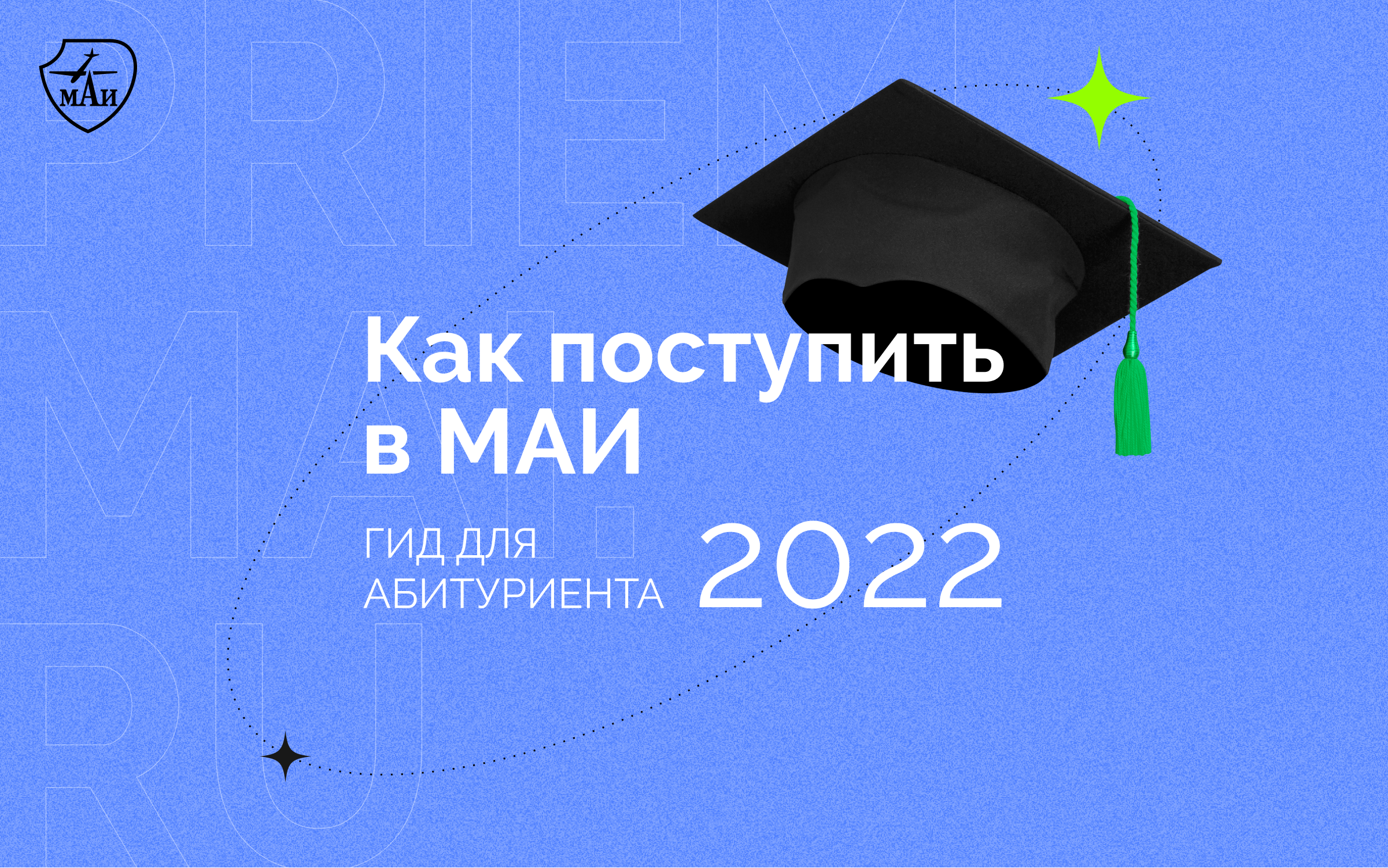 Как поступить в МАИ: гид для абитуриента-2022 | новости МАИ