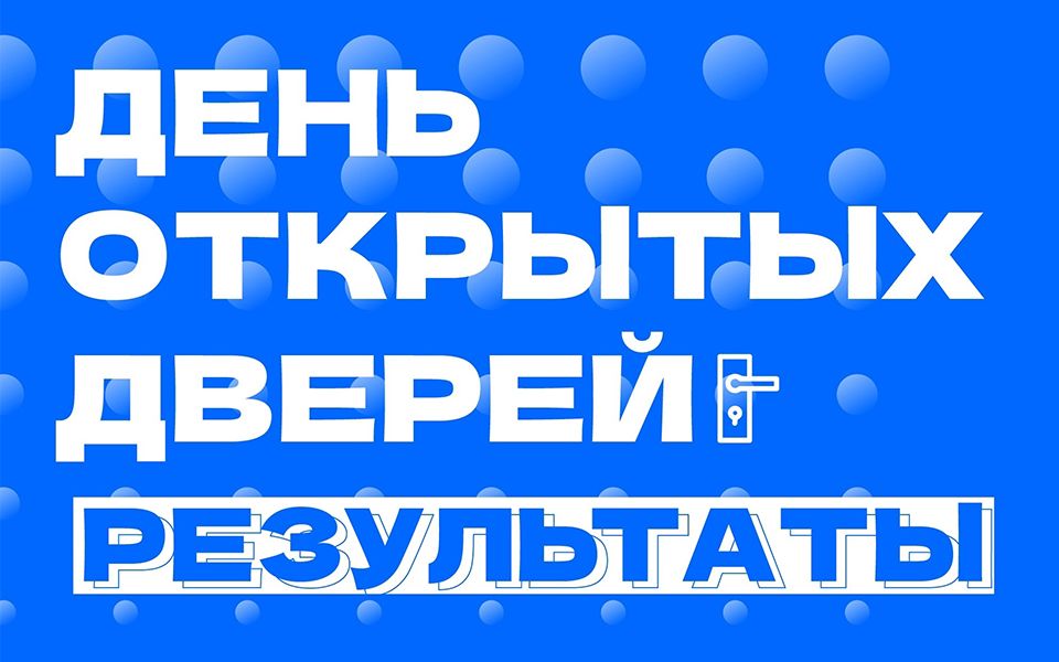 Результаты дня открытых дверей