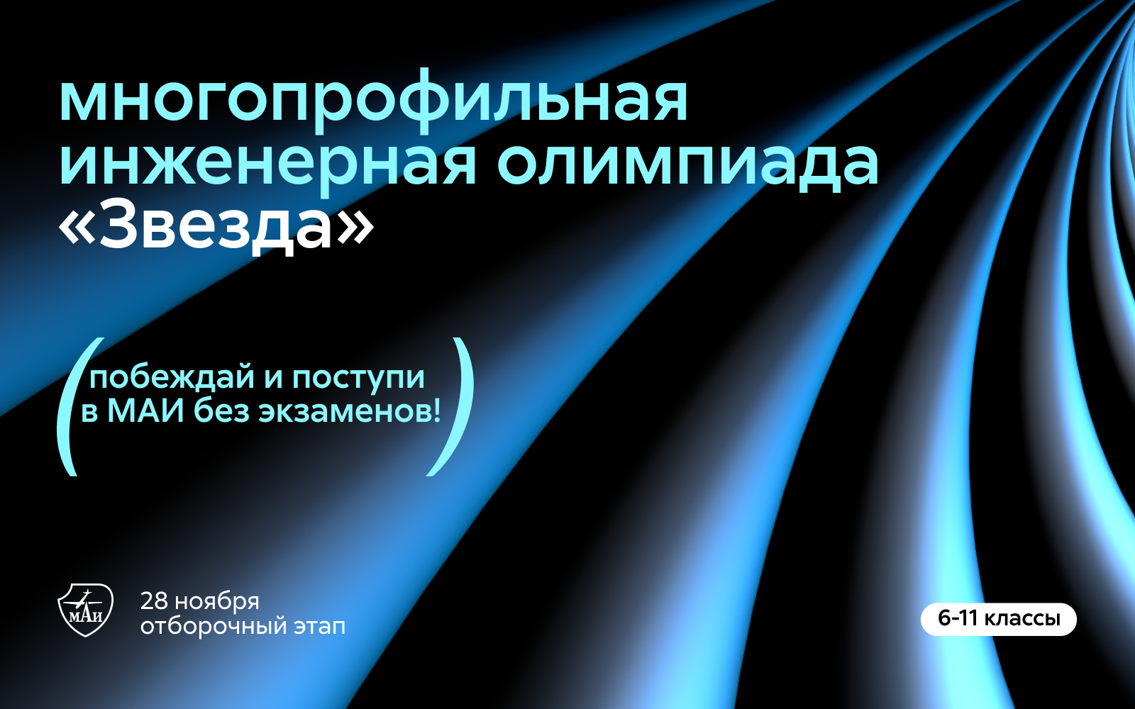  В МАИ состоится отборочный этап Многопрофильной инженерной олимпиады «Звезда»