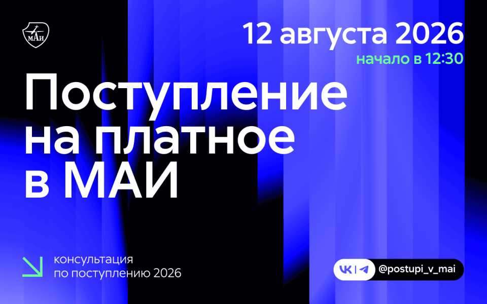 Поступление на платное в МАИ – твоя инвестиция в востребованную инженерную и IT‑профессию
