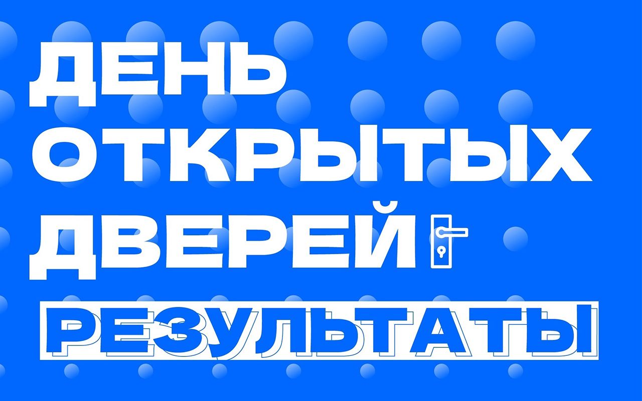 Результаты дня открытых дверей Результаты дня открытых дверей