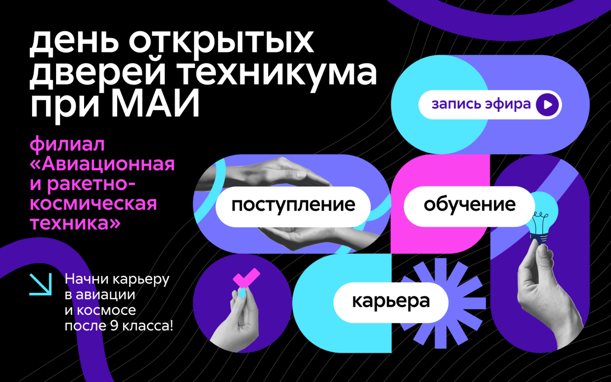 День открытых дверей техникума при МАИ
