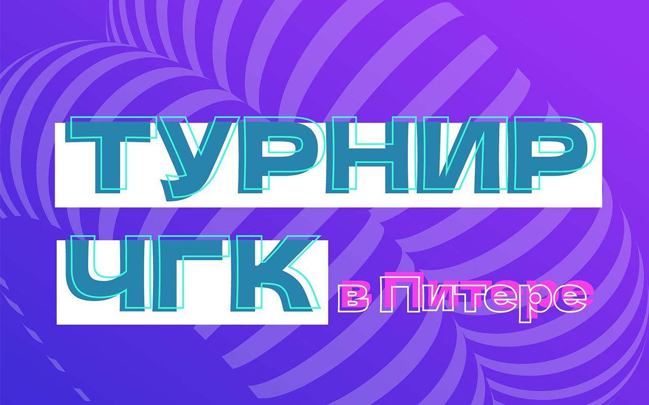 Турнир ЧГК в Санкт-Петербурге