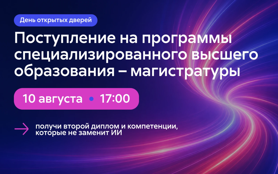 Выбери свою программу специализированного высшего образования – магистратуры МАИ!