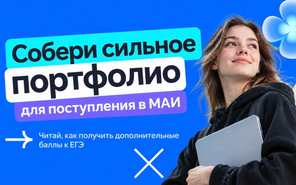 Как школьнику собрать сильное портфолио для поступления в МАИ
