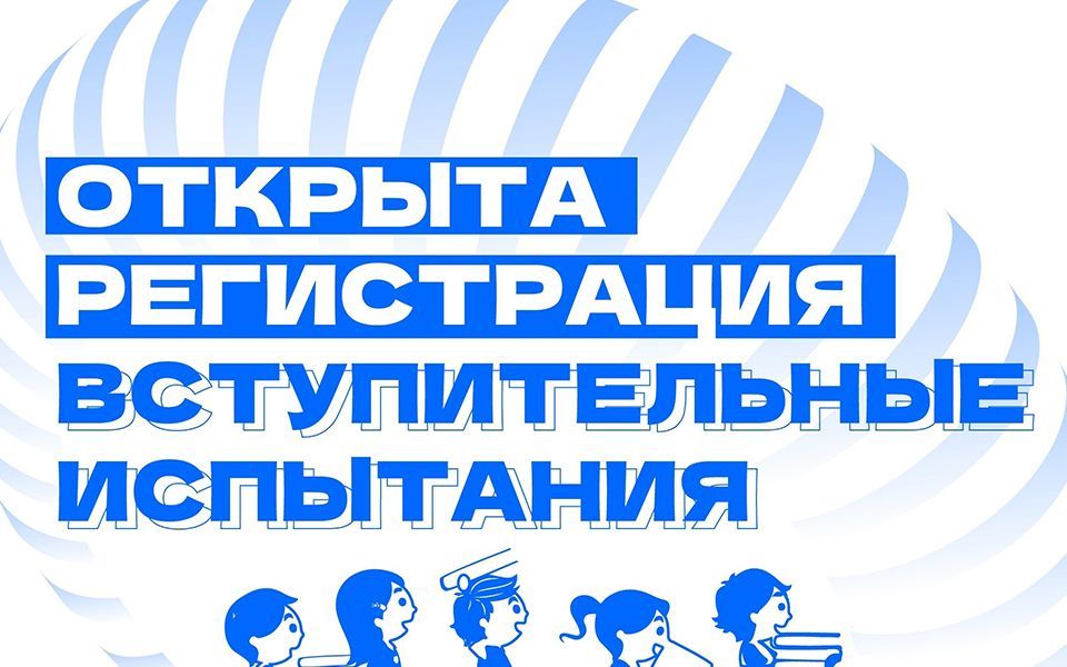Открыта регистрация на вступительные испытания в 8, 9 и 10 классы