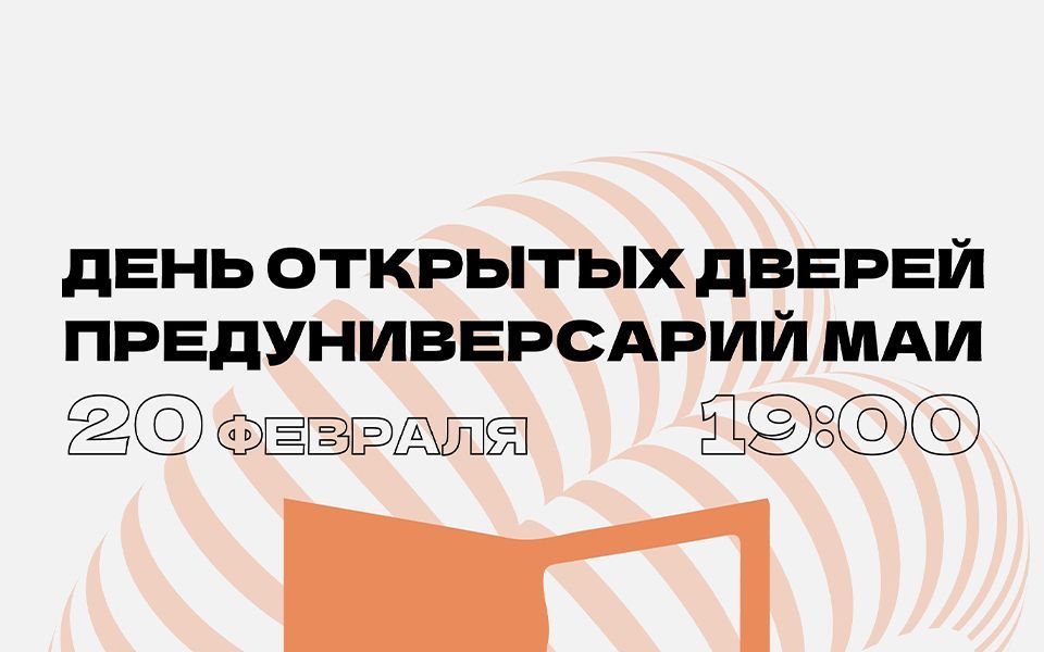 День открытых дверей в Предуниверсарии МАИ, или как инвестировать в свое будущее уже сейчас!