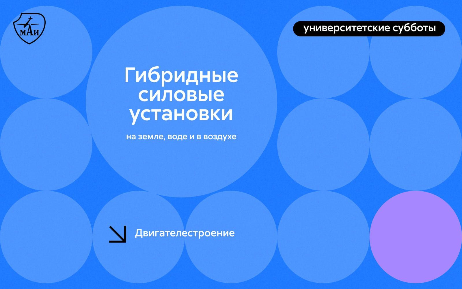 Гибридные силовые установки: на земле, воде и в воздухе | анонсы МАИ