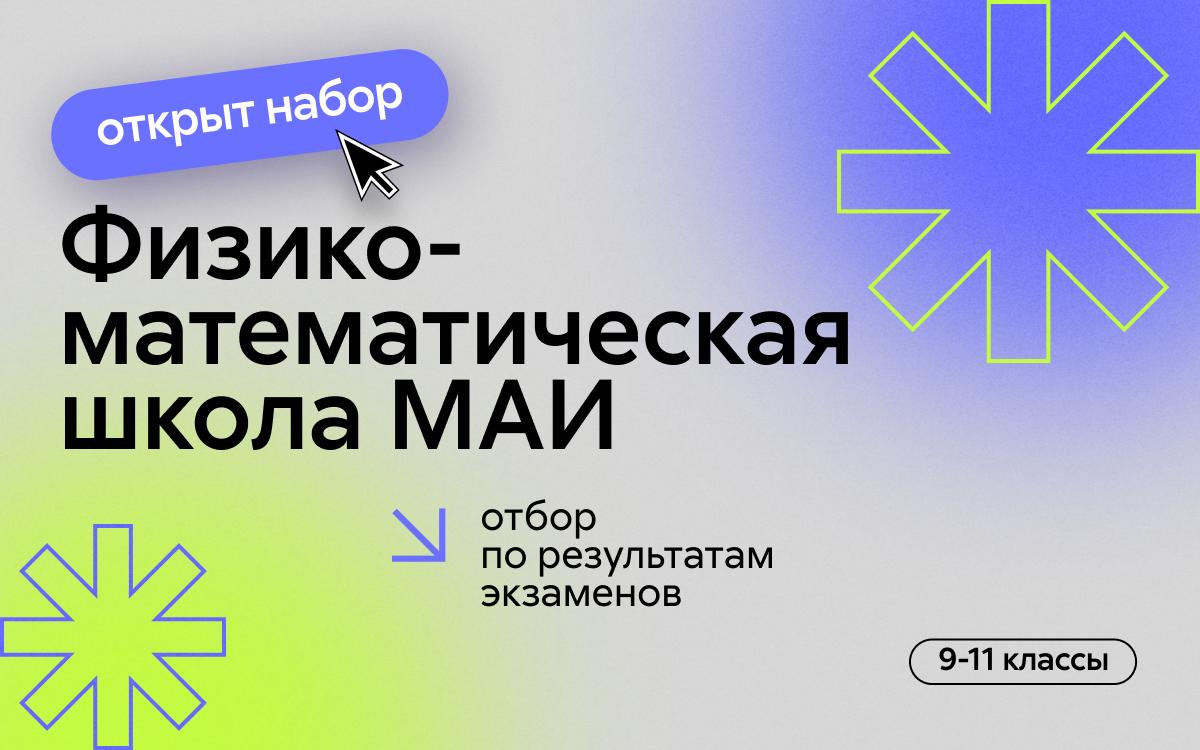 ФМШ МАИ