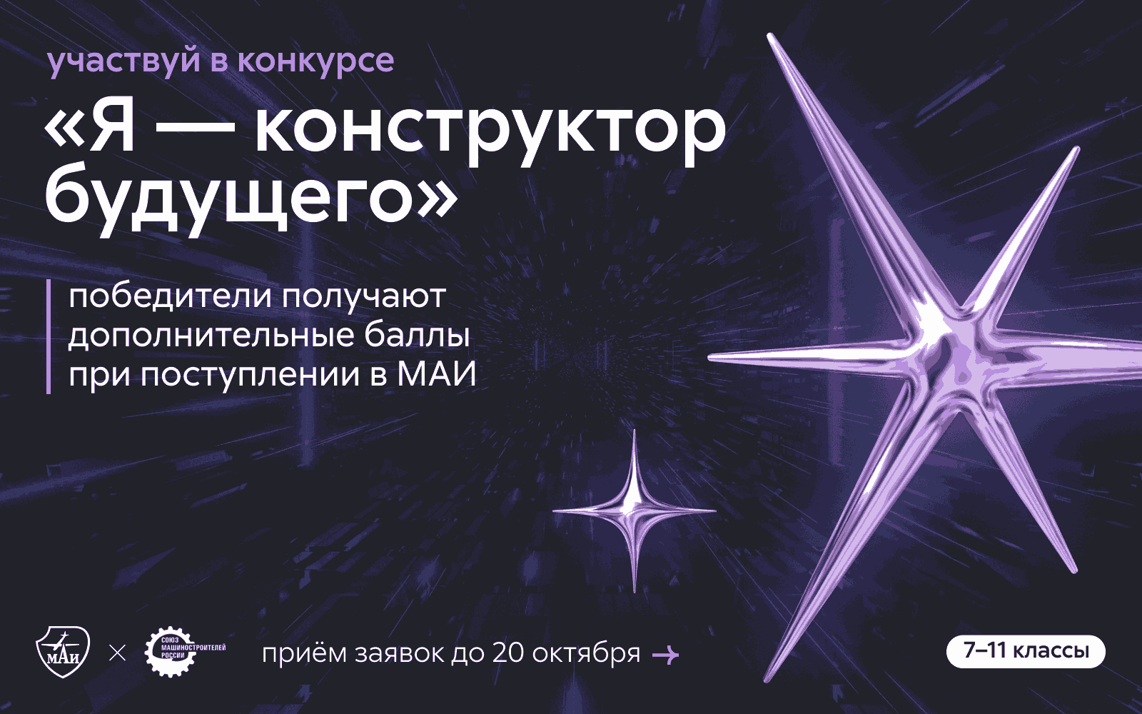 Открыт приём заявок для участия в конкурсе школьных проектов «Я — конструктор будущего»