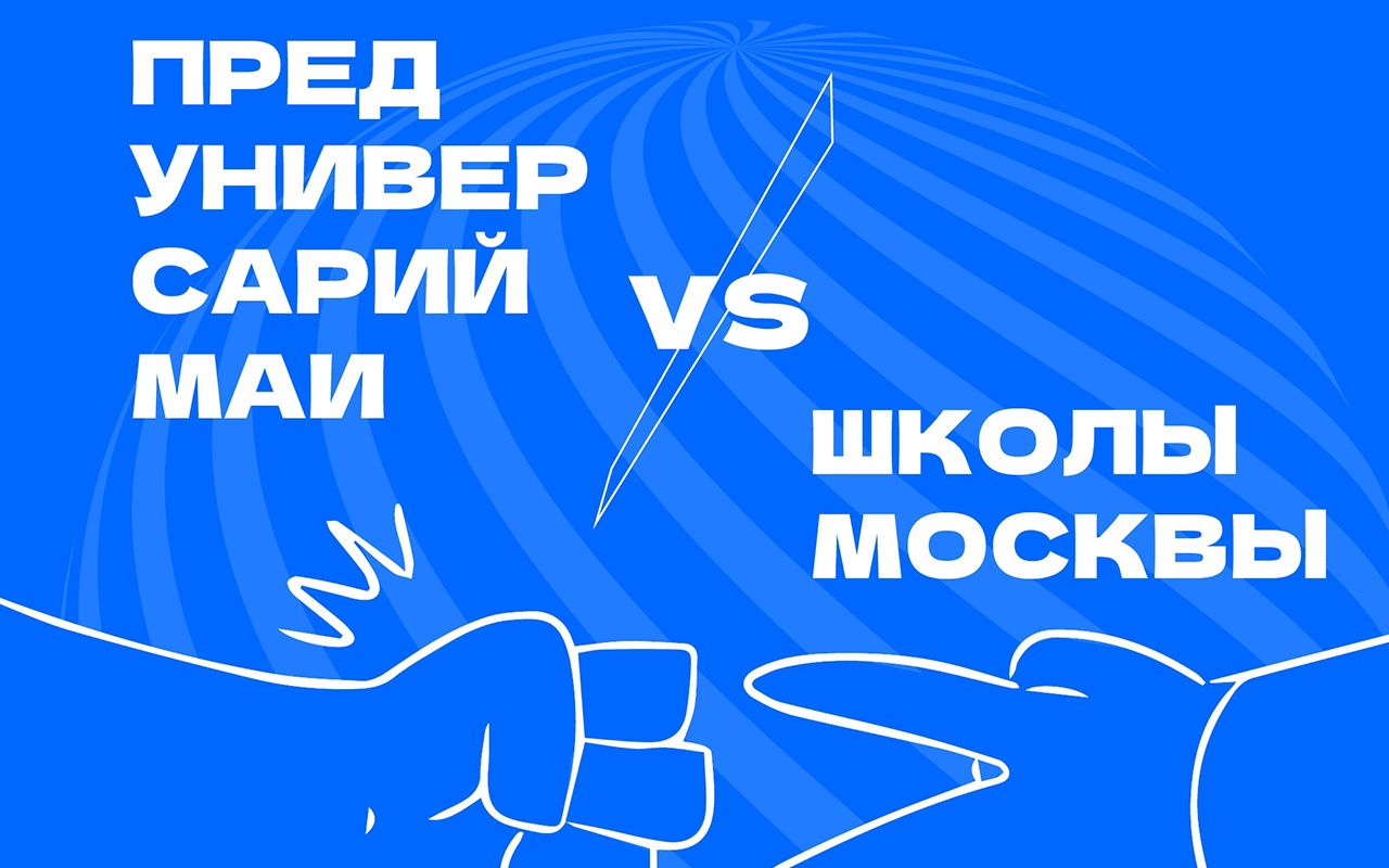 ЕГКР vs Пробник в Предуниверсарии МАИ ЕГКР vs Пробник в Предуниверсарии МАИ