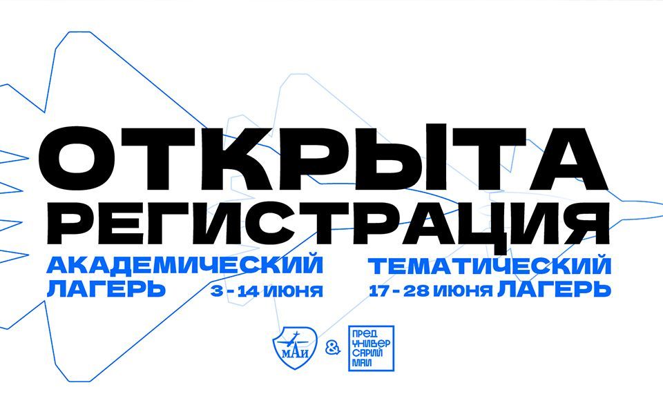 Открыта регистрация на летние активности от Предуниверсария МАИ