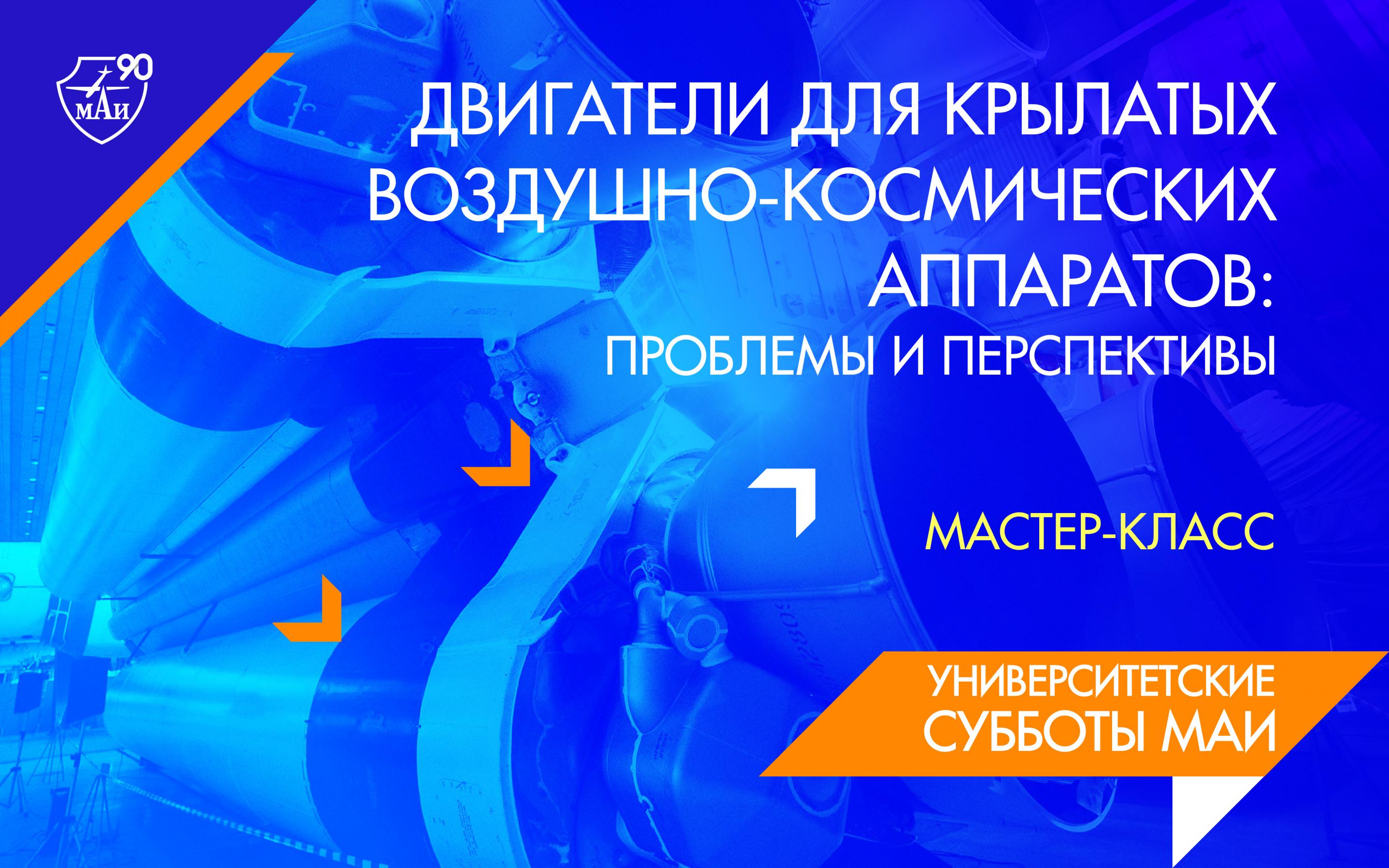 В МАИ состоялся онлайн мастер-класс по космическому двигателестроению