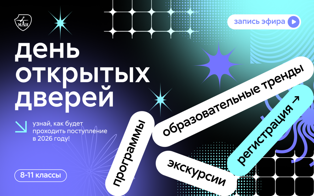 День открытых дверей: мир будущего в МАИ