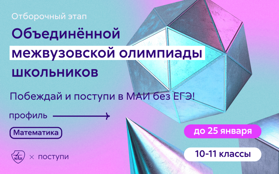 Открыта запись на участие в отборочном этапе Объединённой межвузовской олимпиады школьников