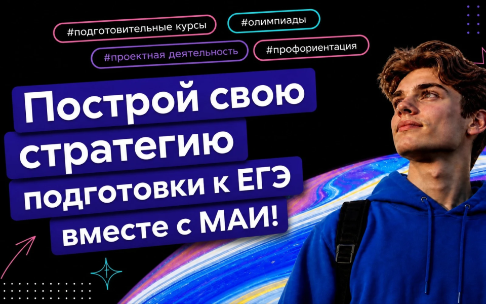 Как выстроить стратегию подготовки к ЕГЭ для поступления в МАИ
