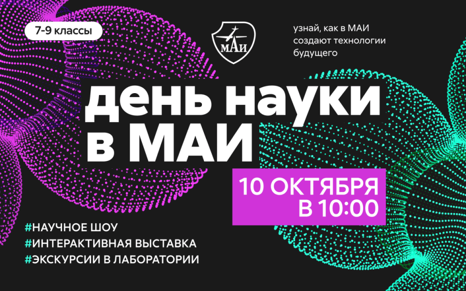 День науки в МАИ 2026