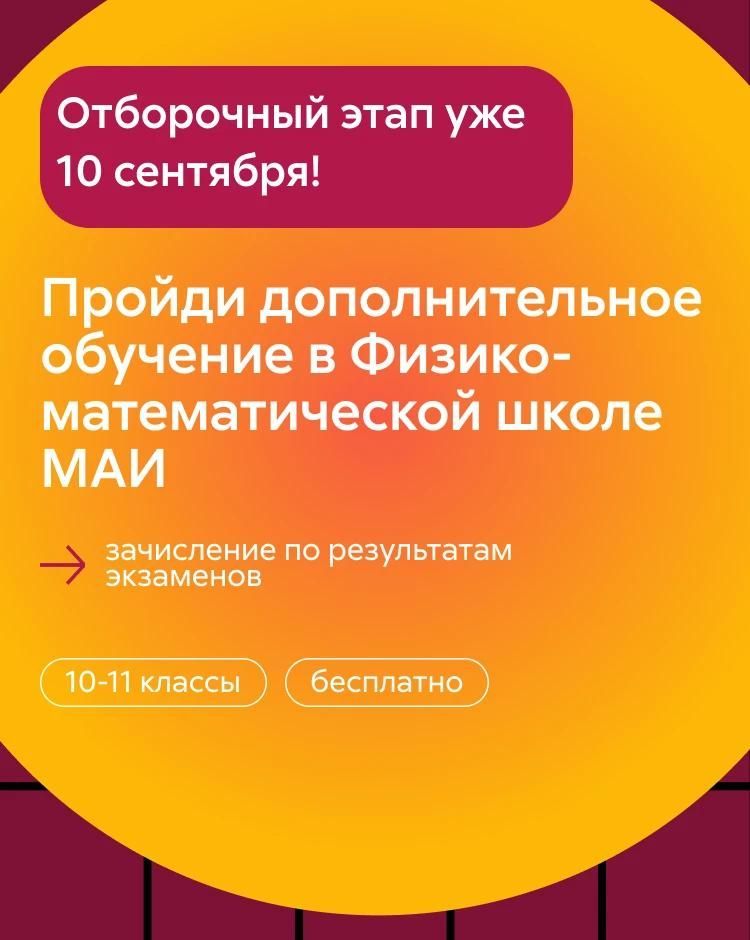 Физико-математическая школа МАИ