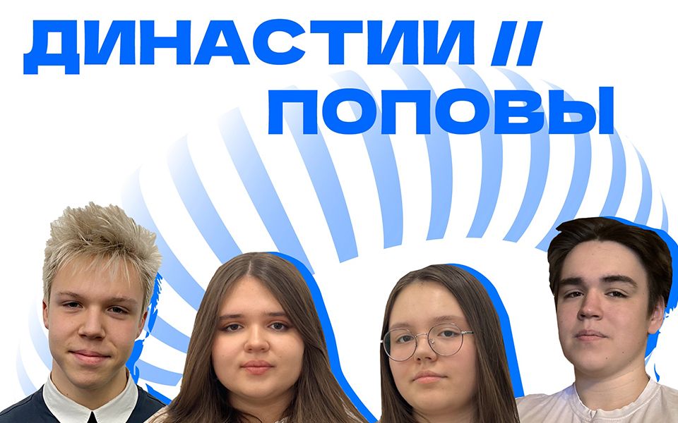 Династии // Поповы