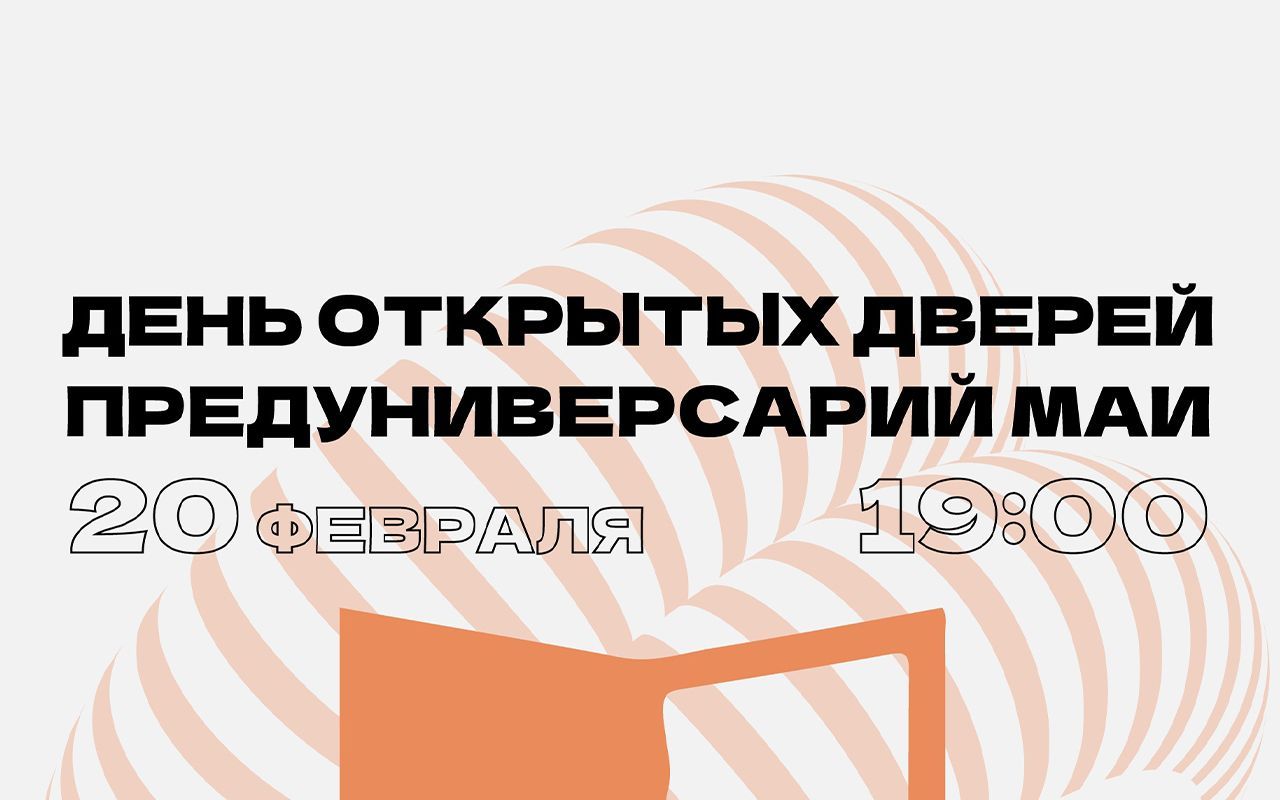 День открытых дверей в Предуниверсарии МАИ, или как инвестировать в свое будущее уже сейчас! День открытых дверей в Предуниверсарии МАИ, или как инвестировать в свое будущее уже сейчас!