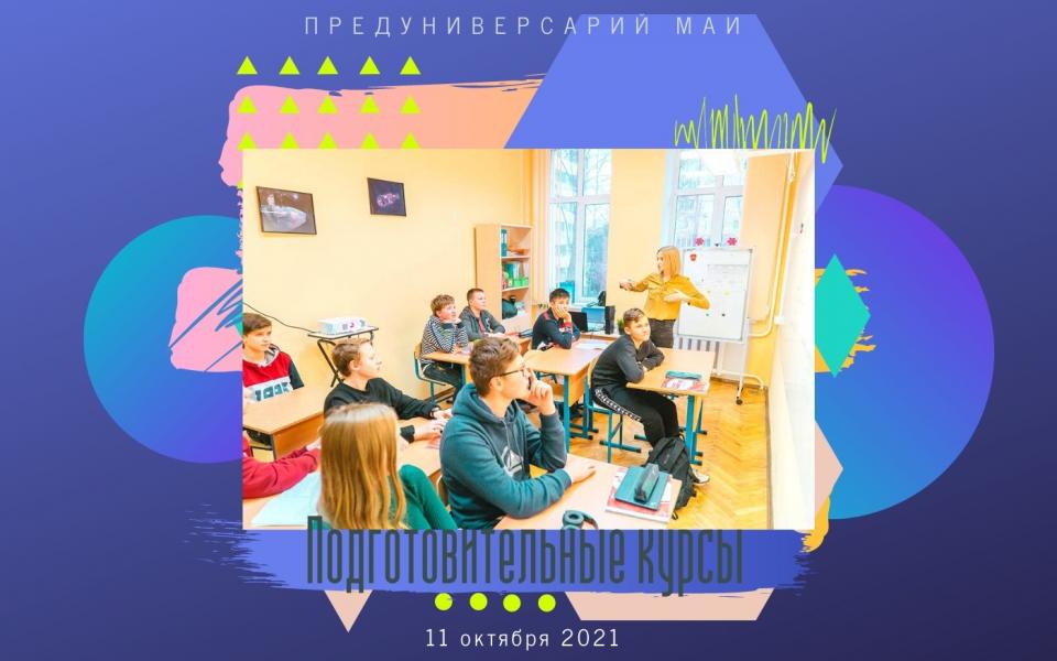 Подготовительные курсы в Центре «Предуниверсарий МАИ»