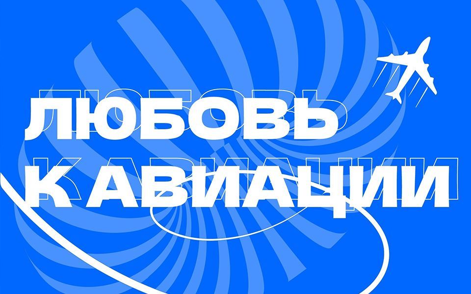 Любовь к авиации