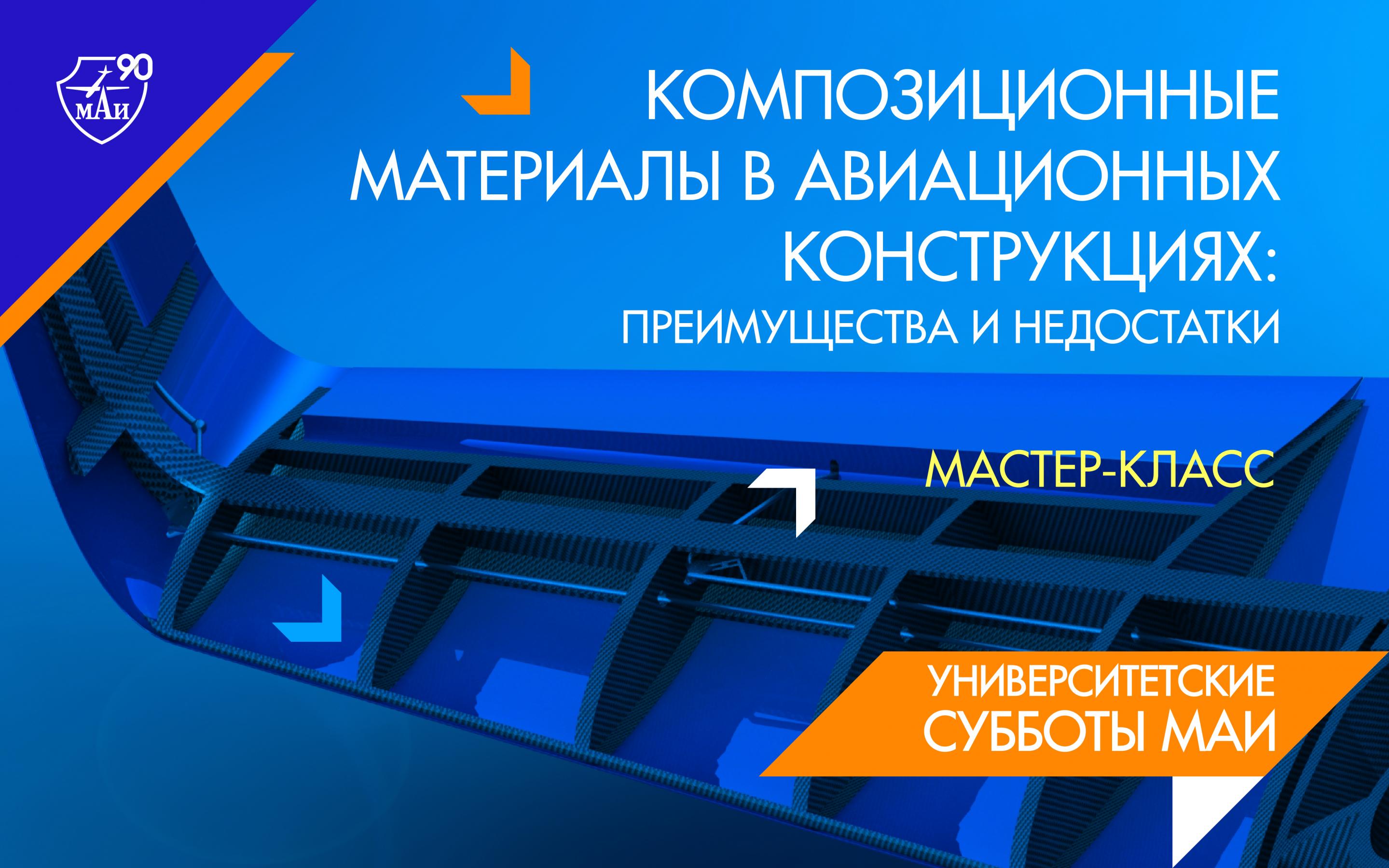 Школьники приняли участие в онлайн мастер-классе «Композиционные материалы  в авиационных конструкциях: преимущества и недостатки» | новости МАИ