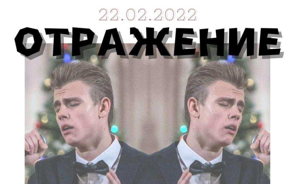 Концерт «Отражение»