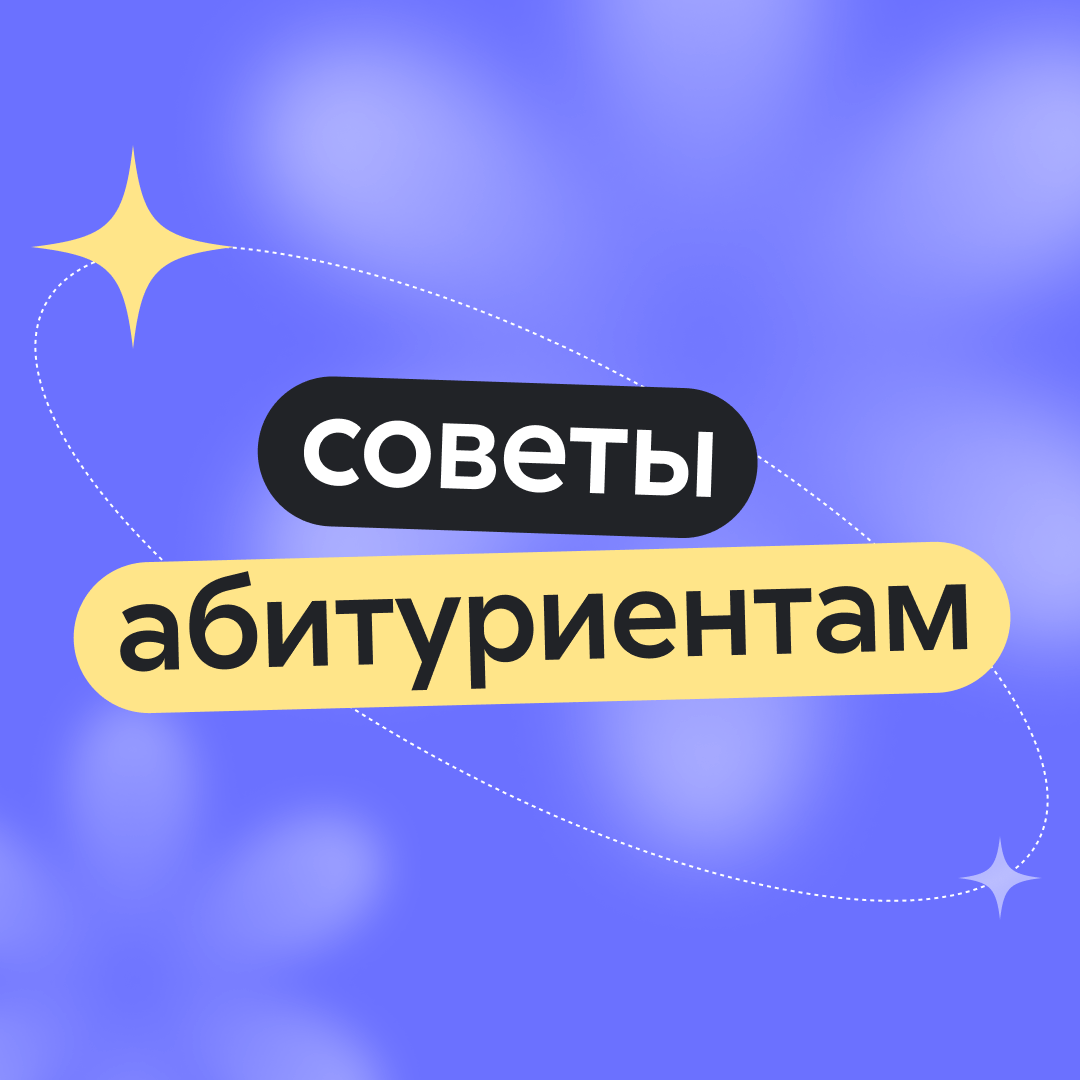 Советы абитуриентам